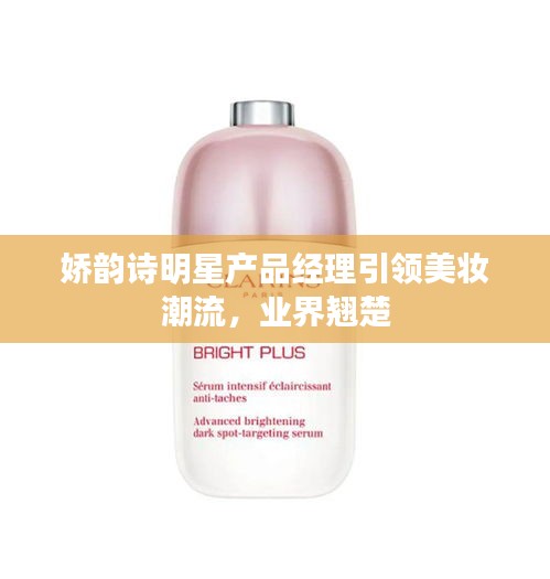 嬌韻詩明星產(chǎn)品經(jīng)理引領(lǐng)美妝潮流，業(yè)界翹楚