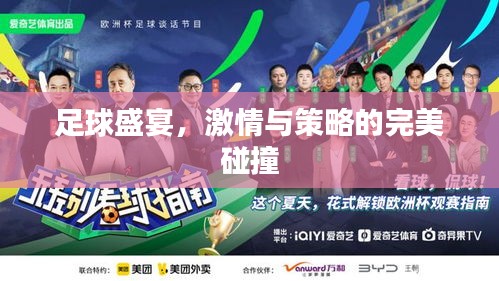 足球盛宴，激情與策略的完美碰撞