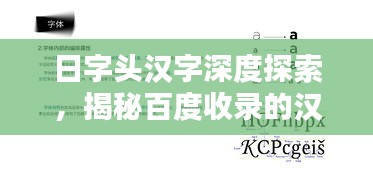 日字頭漢字深度探索，揭秘百度收錄的漢字奧秘