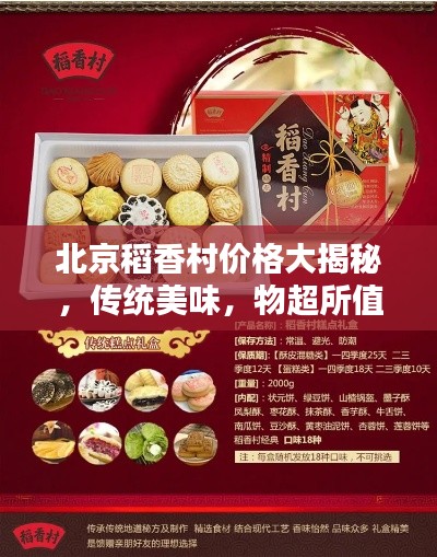 北京稻香村價格大揭秘，傳統(tǒng)美味，物超所值！