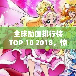 全球動畫排行榜TOP 10 2018，驚艷之作，不容錯過！