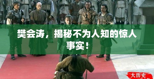 樊會(huì)濤，揭秘不為人知的驚人事實(shí)！