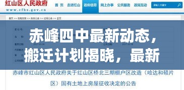 赤峰四中最新動態(tài)，搬遷計(jì)劃揭曉，最新消息權(quán)威解讀