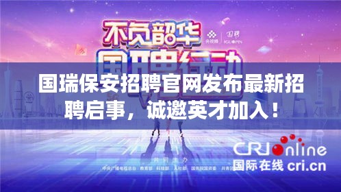 國瑞保安招聘官網(wǎng)發(fā)布最新招聘啟事，誠邀英才加入！