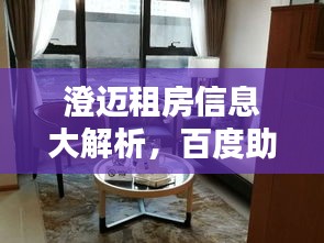 澄邁租房信息大解析，百度助力，房源應(yīng)有盡有！