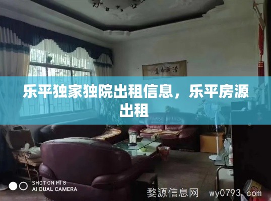 樂平獨家獨院出租信息，樂平房源出租 