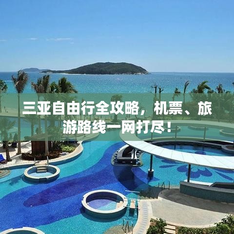 三亞自由行全攻略，機票、旅游路線一網(wǎng)打盡！