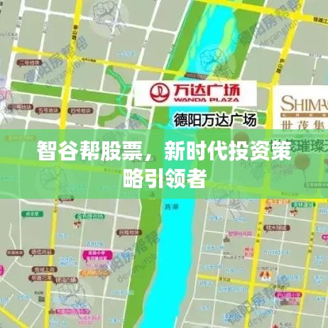 智谷幫股票，新時(shí)代投資策略引領(lǐng)者