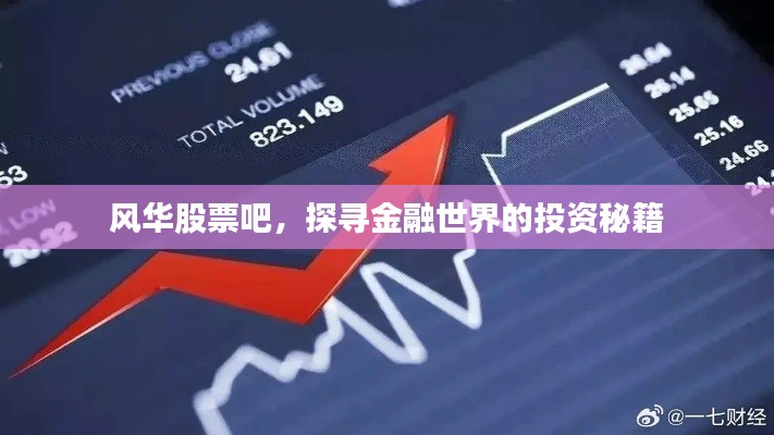風(fēng)華股票吧，探尋金融世界的投資秘籍