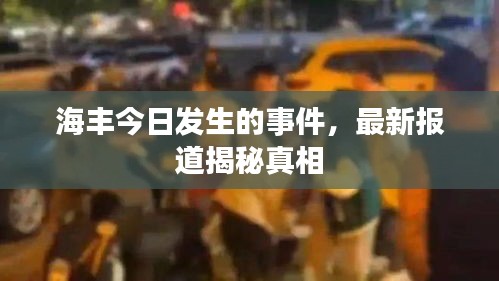 海豐今日發(fā)生的事件，最新報(bào)道揭秘真相