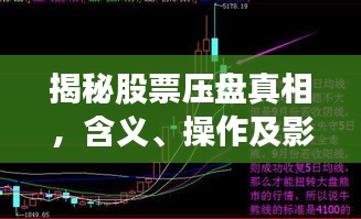 揭秘股票壓盤真相，含義、操作及影響全解析