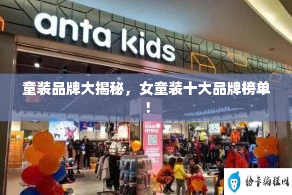 童裝品牌大揭秘，女童裝十大品牌榜單！
