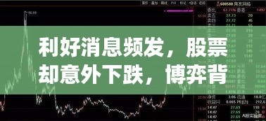 利好消息頻發(fā)，股票卻意外下跌，博弈背后的真相