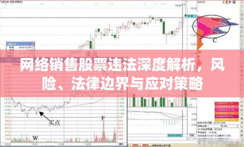網(wǎng)絡(luò)銷售股票違法深度解析，風(fēng)險(xiǎn)、法律邊界與應(yīng)對(duì)策略