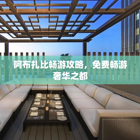 阿布扎比暢游攻略，免費暢游奢華之都