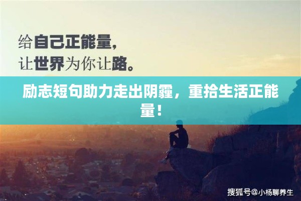 勵志短句助力走出陰霾，重拾生活正能量！