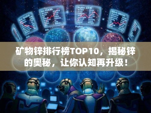 礦物鋅排行榜TOP10，揭秘鋅的奧秘，讓你認(rèn)知再升級！