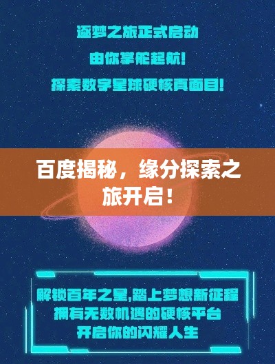 百度揭秘，緣分探索之旅開啟！