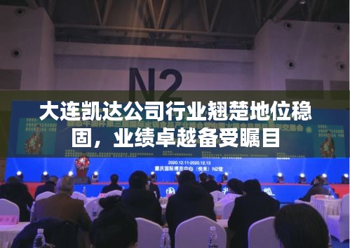 大連凱達(dá)公司行業(yè)翹楚地位穩(wěn)固，業(yè)績(jī)卓越備受矚目