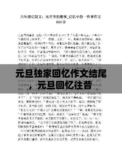 元旦獨(dú)家回憶作文結(jié)尾，元旦回憶往昔 