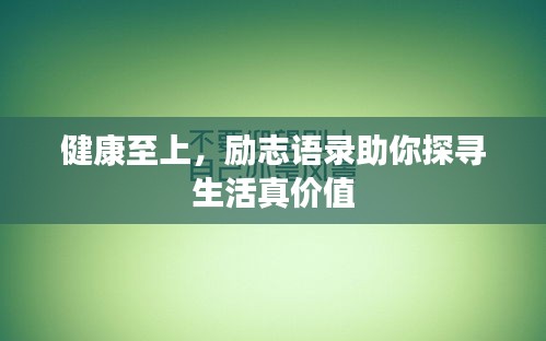 健康至上，勵(lì)志語(yǔ)錄助你探尋生活真價(jià)值