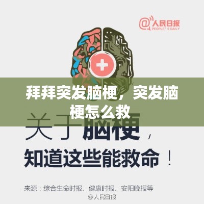 拜拜突發(fā)腦梗，突發(fā)腦梗怎么救 