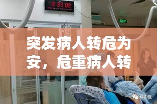 突發(fā)病人轉(zhuǎn)危為安，危重病人轉(zhuǎn)運時發(fā)生意外的應急預案 