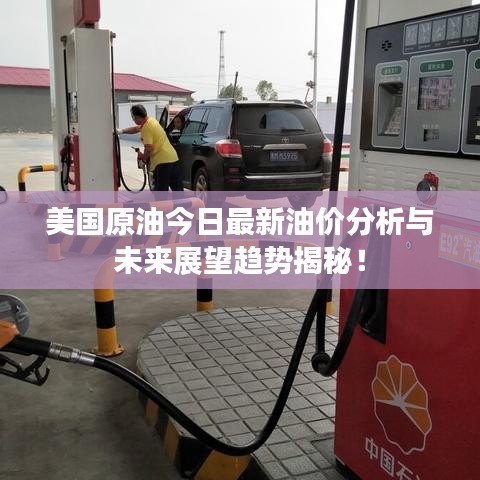 美國原油今日最新油價(jià)分析與未來展望趨勢揭秘！