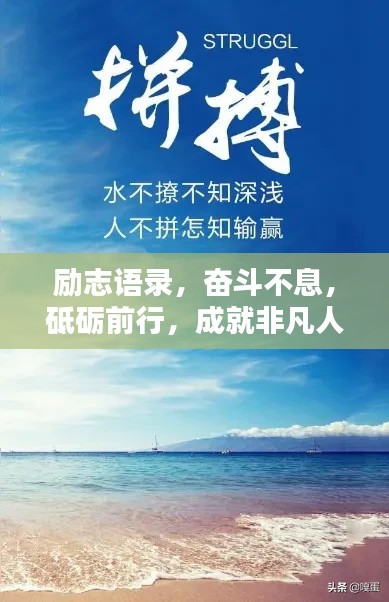 勵志語錄，奮斗不息，砥礪前行，成就非凡人生