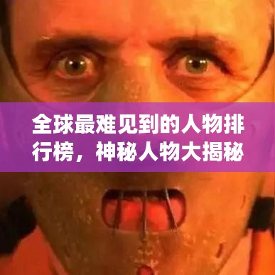 全球最難見到的人物排行榜，神秘人物大揭秘！
