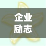 企業(yè)勵志箴言，激發(fā)無限潛力的簡短金句