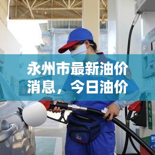 永州市最新油價(jià)消息，今日油價(jià)動(dòng)態(tài)更新！