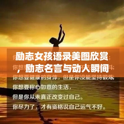 勵志女孩語錄美圖欣賞，勵志名言與動人瞬間