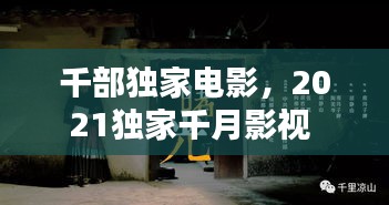 千部獨家電影，2021獨家千月影視 