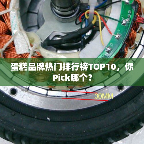 蛋糕品牌熱門排行榜TOP10，你Pick哪個？