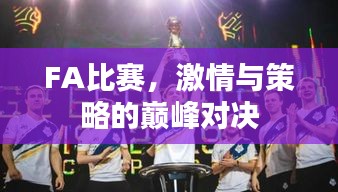 FA比賽，激情與策略的巔峰對(duì)決
