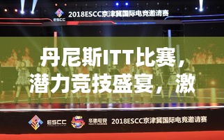 丹尼斯ITT比賽，潛力競(jìng)技盛宴，激發(fā)無(wú)限可能！