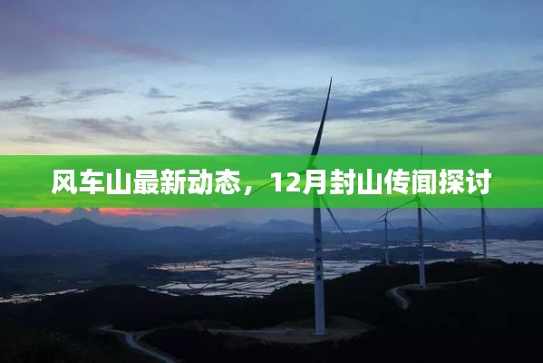 風(fēng)車山最新動(dòng)態(tài)，12月封山傳聞探討