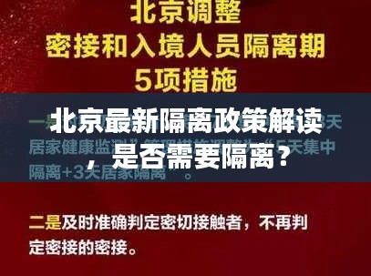 北京最新隔離政策解讀，是否需要隔離？
