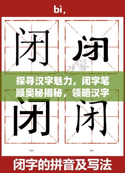 探尋漢字魅力，閉字筆順奧秘揭秘，領(lǐng)略漢字之美，百度帶你探索