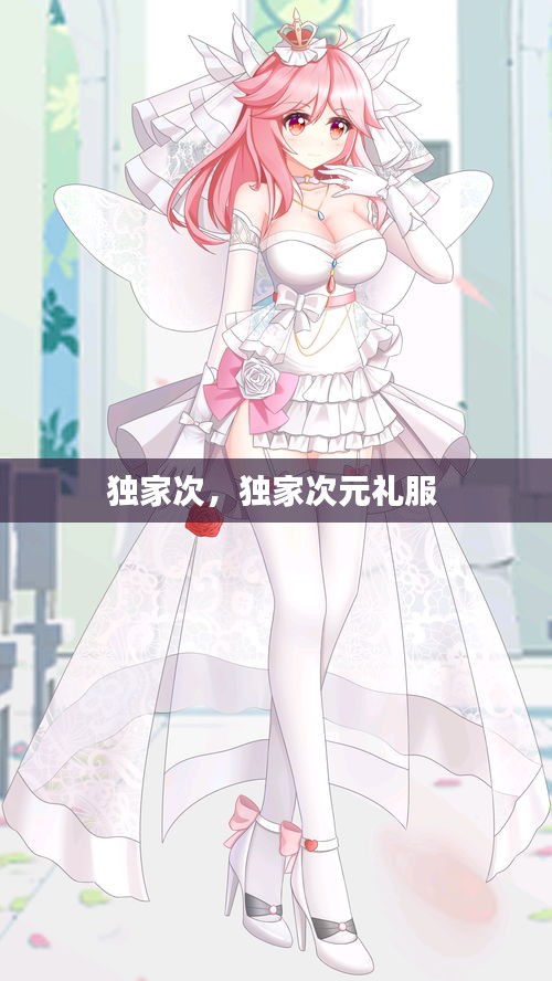 獨(dú)家次，獨(dú)家次元禮服 