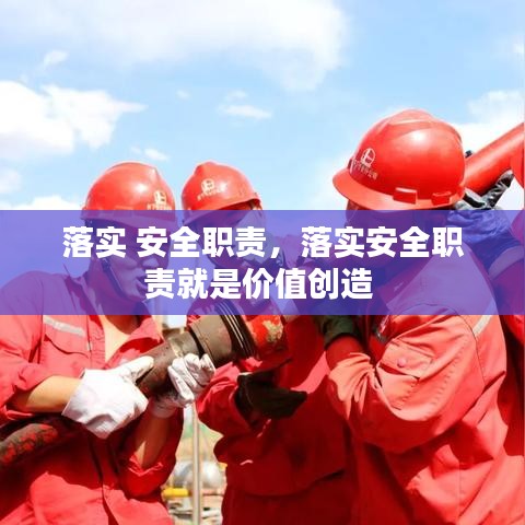 落實(shí) 安全職責(zé)，落實(shí)安全職責(zé)就是價(jià)值創(chuàng)造 