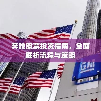 奔馳股票投資指南，全面解析流程與策略