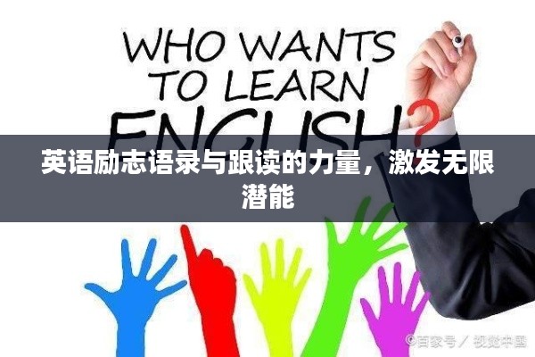 英語勵志語錄與跟讀的力量，激發(fā)無限潛能