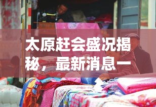 太原趕會(huì)盛況揭秘，最新消息一網(wǎng)打盡