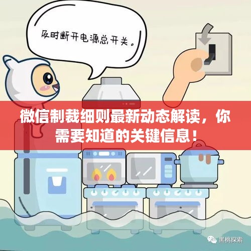 微信制裁細(xì)則最新動(dòng)態(tài)解讀，你需要知道的關(guān)鍵信息！