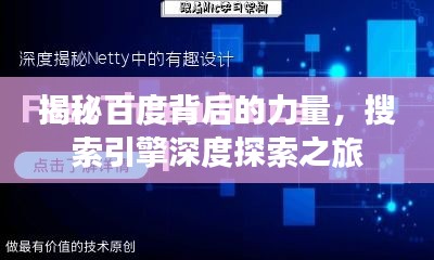 揭秘百度背后的力量，搜索引擎深度探索之旅