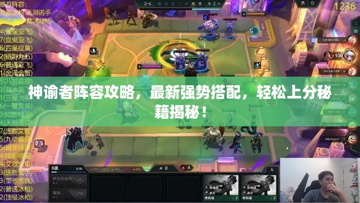 神諭者陣容攻略，最新強勢搭配，輕松上分秘籍揭秘！