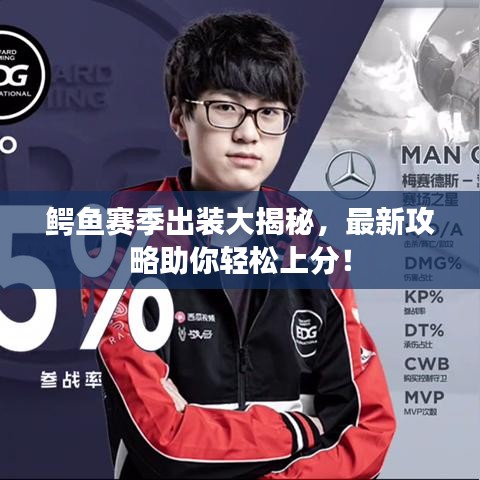 鱷魚賽季出裝大揭秘，最新攻略助你輕松上分！