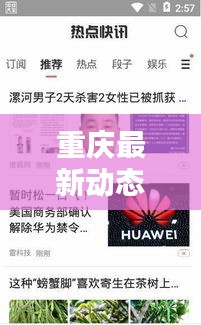 重慶最新動態(tài)揭秘，今日熱點(diǎn)快訊一網(wǎng)打盡